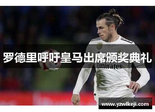 罗德里呼吁皇马出席颁奖典礼