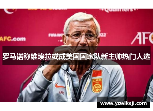 罗马诺称维埃拉或成美国国家队新主帅热门人选 罗马诺称维埃拉或成美国国家队新主帅热门人选