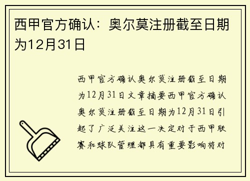 西甲官方确认：奥尔莫注册截至日期为12月31日