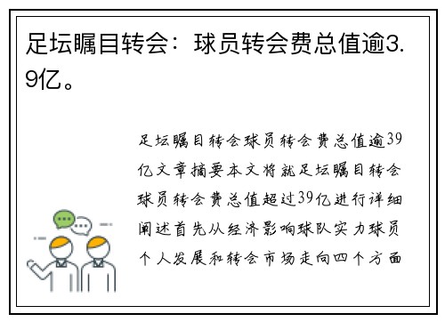足坛瞩目转会：球员转会费总值逾3.9亿。