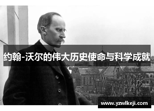 约翰-沃尔的伟大历史使命与科学成就