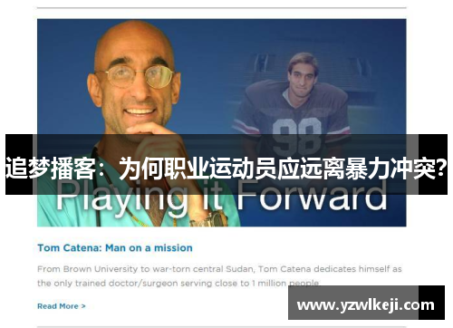 追梦播客：为何职业运动员应远离暴力冲突？